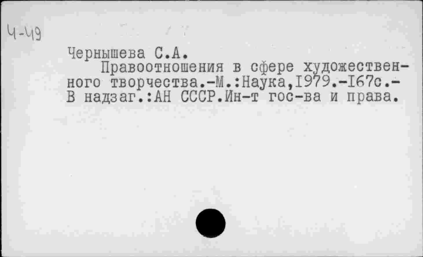 ﻿-49
Чернышева С.А.
Правоотношения в сфере художественного творчества.-М.:Наука,1979.-167с.-В надзаг.:АН СССР.Ин-т гос-ва и права.